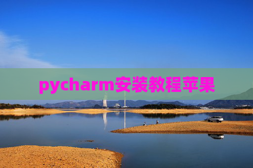pycharm安装教程苹果